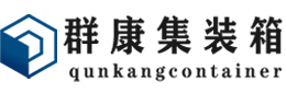 赛罕集装箱 - 赛罕二手集装箱 - 赛罕海运集装箱 - 群康集装箱服务有限公司